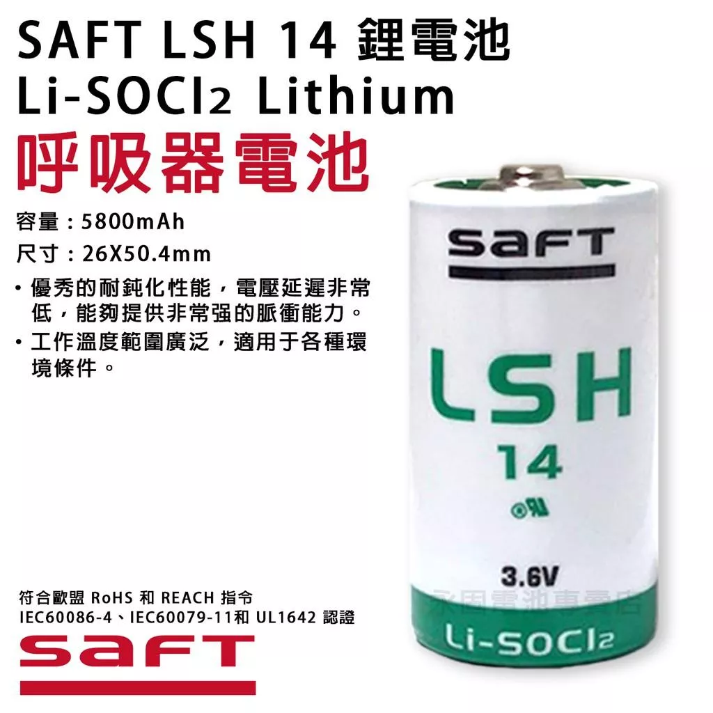 「永固電池」SAFT LSH 14 3.6V 一次性鋰電池 呼吸器電池 C型 大電流 高功率型 Li-SOCl2 法國製