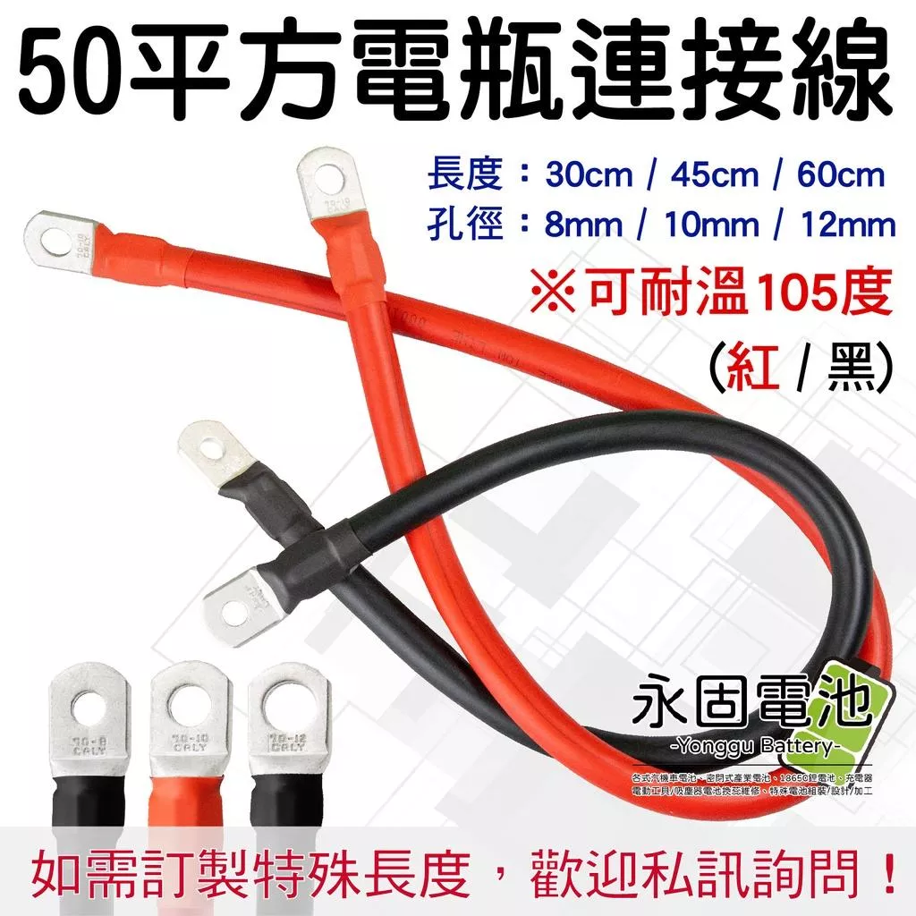 「永固電池」電瓶連接線 連接線 50平方 耐曲折軟線 逆變器連接線 耐熱105度 帶端子 8mm 10mm 12mm