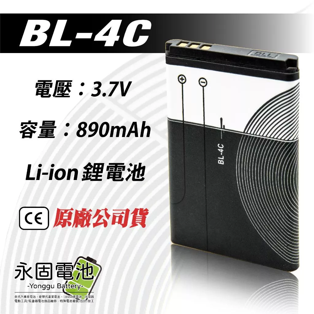 「永固電池」  BL-4C BL4C 6300i 鋰電池 3.7V 890mAh 6301 7200 7270 現貨供應