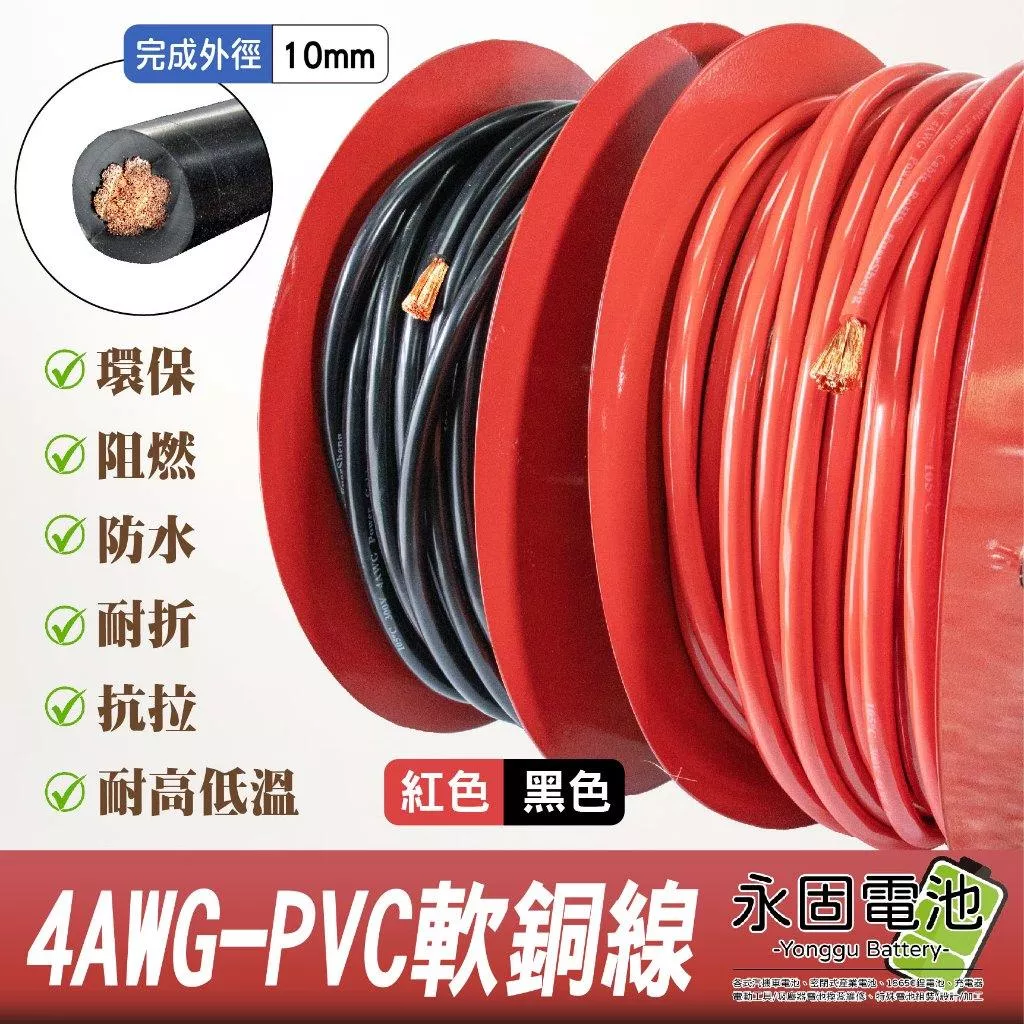 「永固電池」彈性耐折 PVC特軟線 軟銅線 22平方 4AWG 外徑10mm 耐溫105度 大電流 電瓶線 逆變器連接線