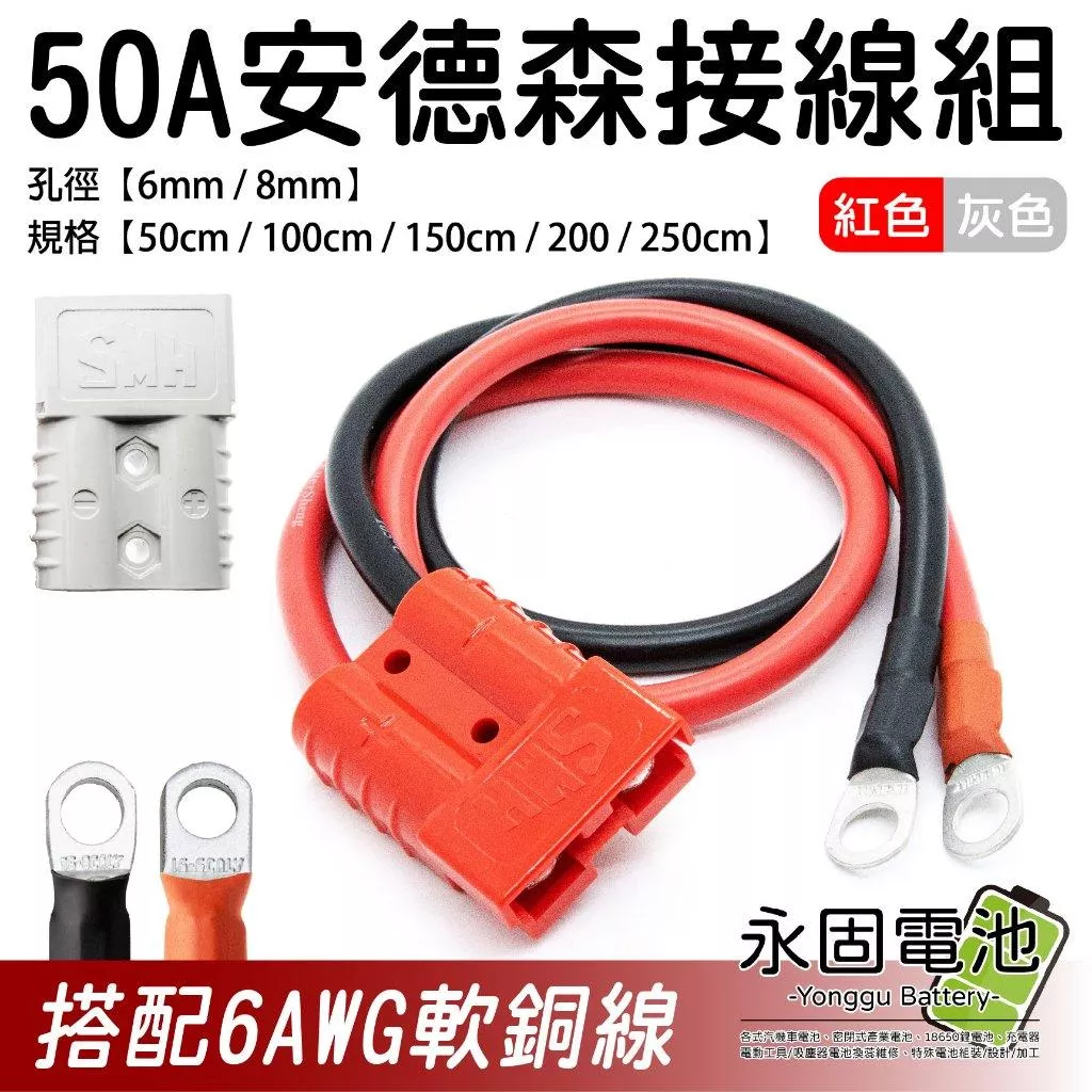 「永固電池」安德森帶線接頭 50A 6AWG軟銅線 SHM 連接線 6/8mm 安德森插頭  逆變器快拆接頭