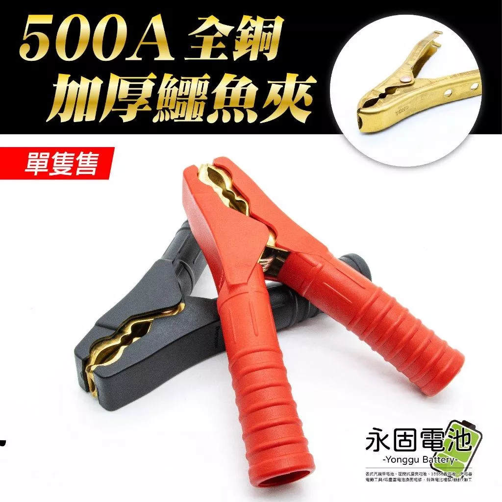 「永固電池」500A全純銅電瓶夾 電瓶夾 加厚鱷魚夾 全銅夾 汽車電瓶夾 純銅電瓶夾 大電流 單支售