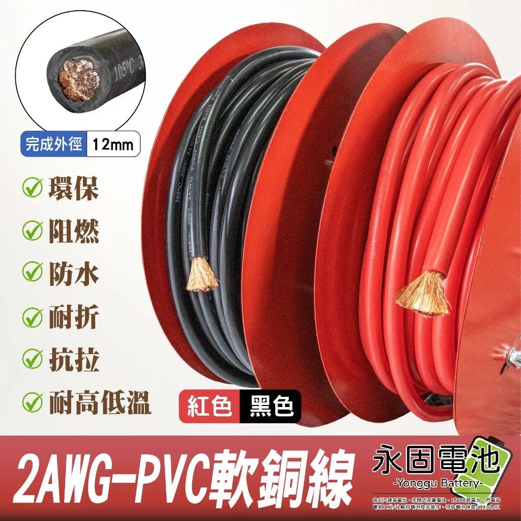 「永固電池」彈性耐折 PVC特軟線 軟銅線 38平方 2AWG 外徑12mm 耐溫105度 大電流 電瓶線 逆變器連接線
