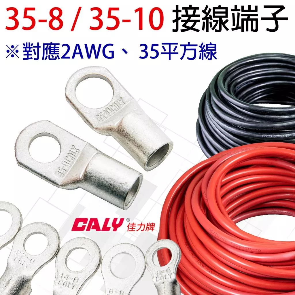 「永固電池」 壓接端子 接線端子 O型端子 圓形端子 銅管 銅鍍鋅 高導電端子 35-8／35-10