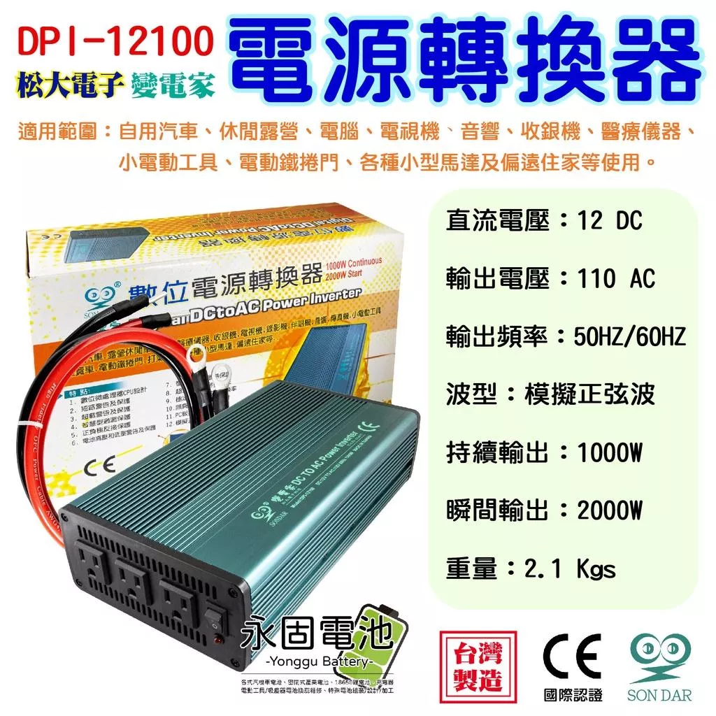 「永固電池」變電家 DPI-12100/E 數位電源轉換器 逆變器 DC 12V 轉AC 110V 1000W 露營用