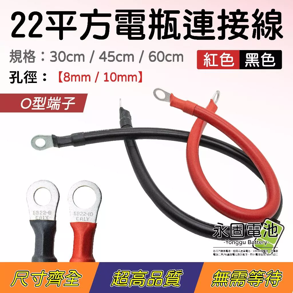 「永固電池」電瓶連接線 逆變器連接線 串聯線 22平方 連接線 救車線 22-8 22-10  ( 紅 / 黑 )