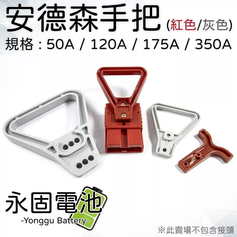 「永固電池」安德森接頭專用手把 50A / 120A / 175A / 350A 紅/灰 安德森手把 握把 把手