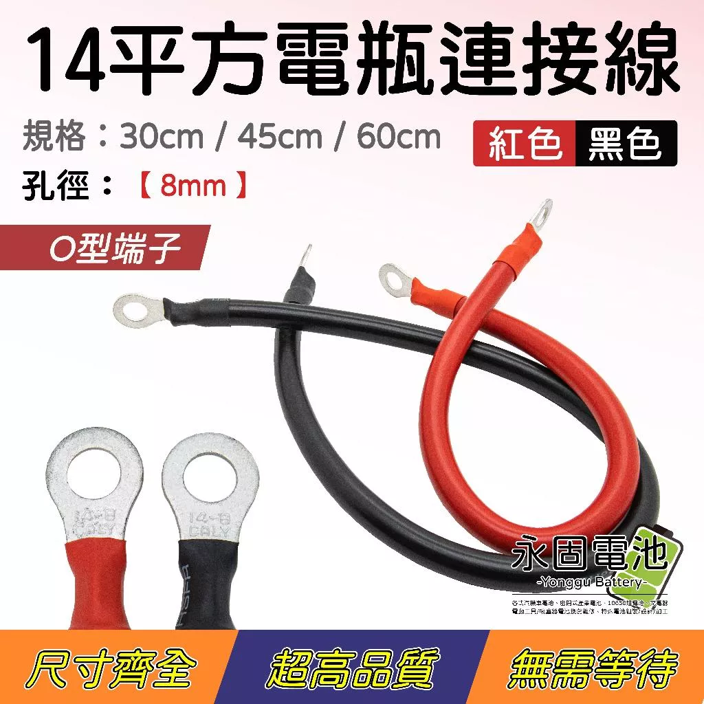 「永固電池」電瓶連接線 逆變器連接線 串聯線 14平方 連接線 14-8 救車線 ( 紅 / 黑 )