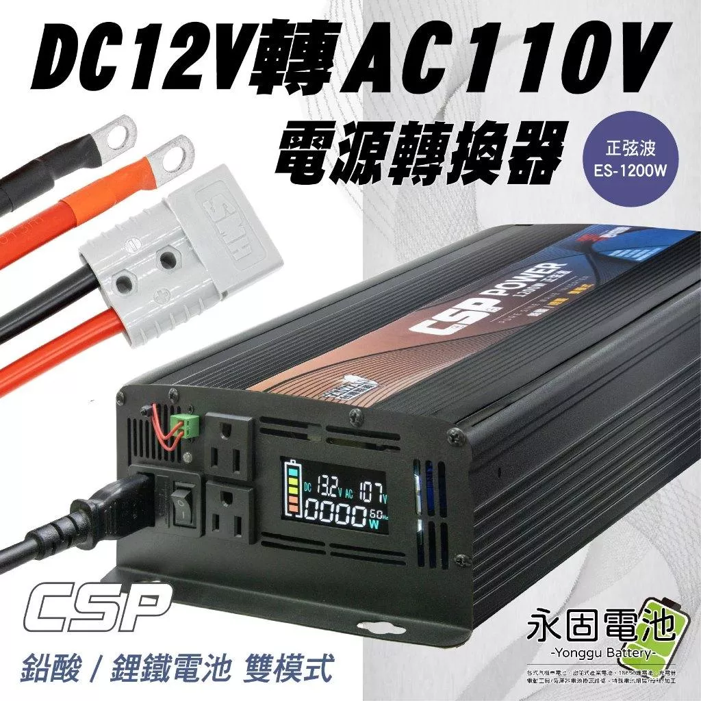 「永固電池」CSP ES-1200 1200W 電源轉換器 正弦波轉換器 逆變器 DC12V轉AC110V 鋰鐵 鉛酸