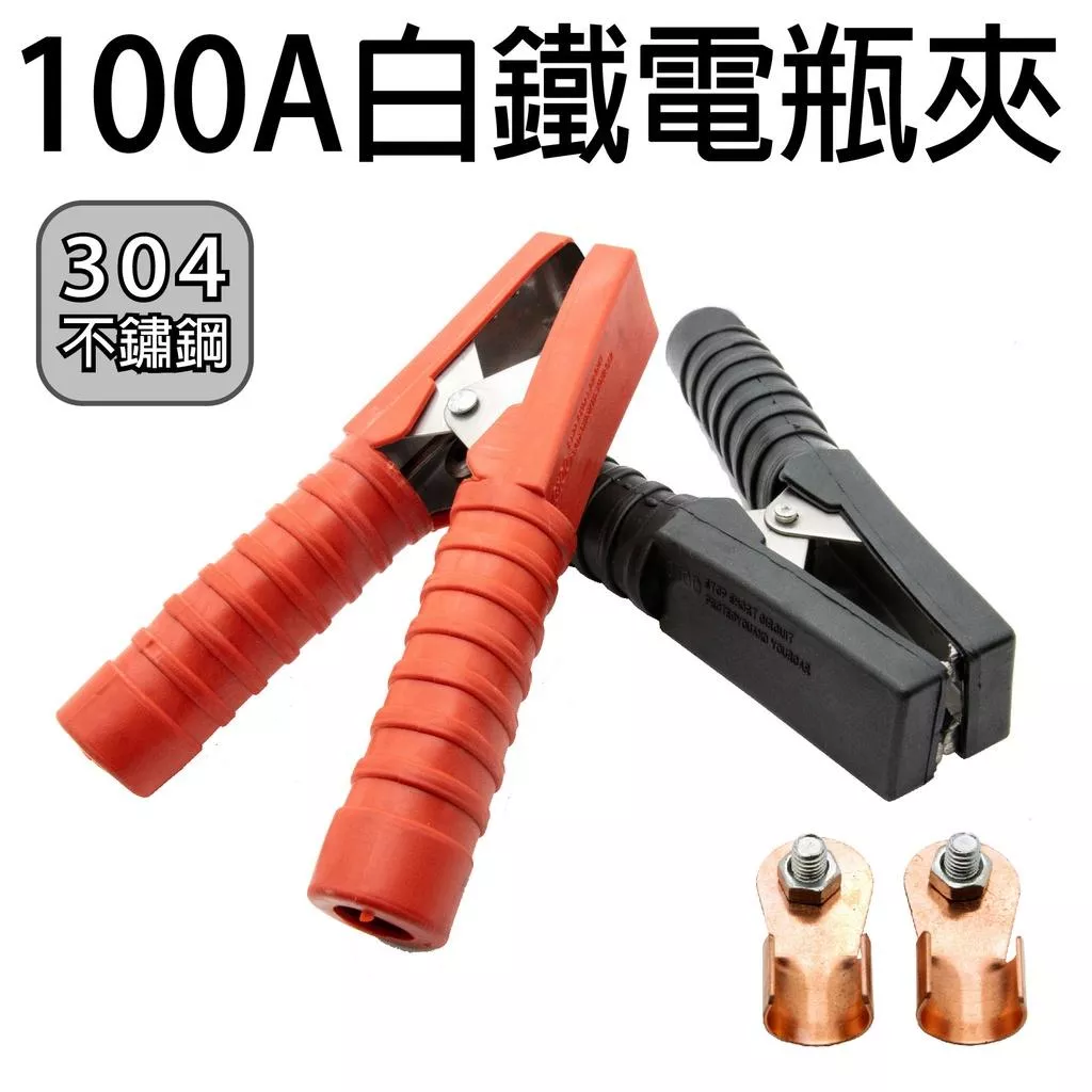 「永固電池」100A 白鐵電瓶夾 電源電瓶夾 304不銹鋼 鱷魚夾 紅/黑 (一組)