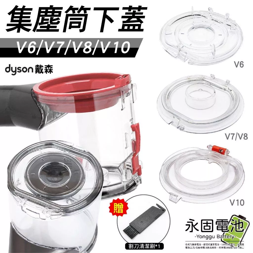 「永固電池」dyson戴森 吸塵器配件 V6 V7 V8 V10 SV10 SV11 SV12 集塵筒下蓋 集塵盒 底蓋