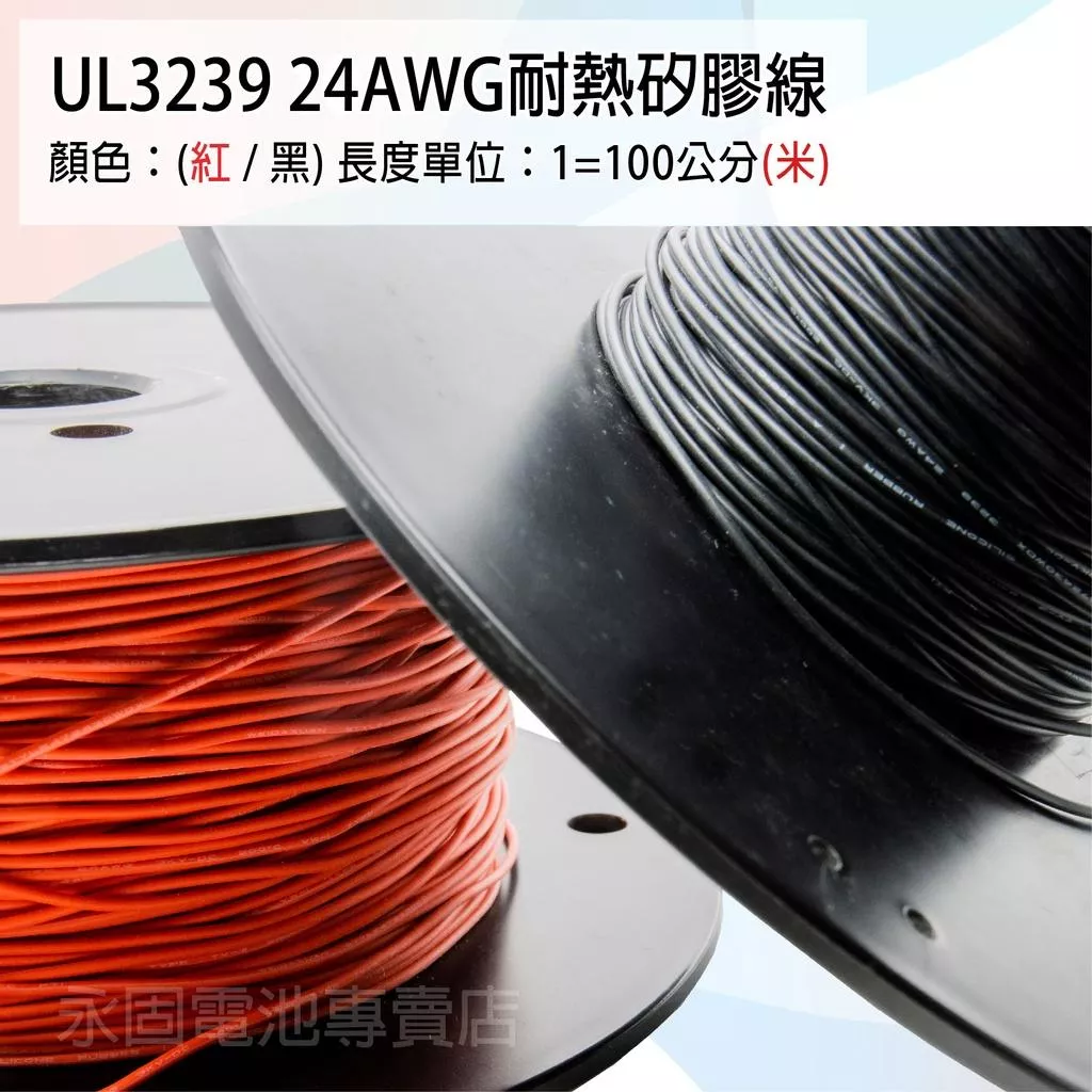 「永固電池」UL3239 24AWG 耐熱矽膠線 矽膠線 鍍錫銅 紅/黑 一米（單位：米）