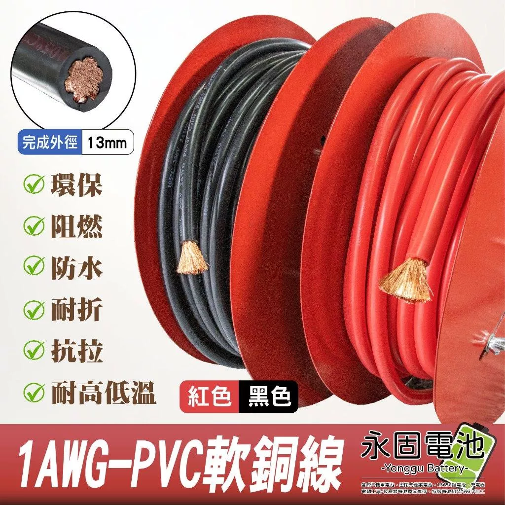 「永固電池」彈性耐折 PVC特軟線 軟銅線 50平方 1AWG 外徑13mm 耐溫105度 大電流 電瓶線 逆變器連接線