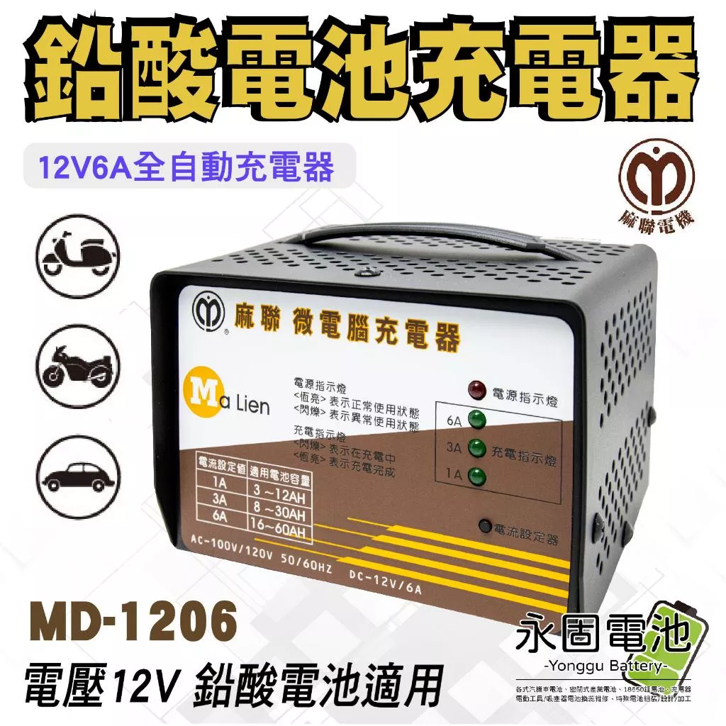 「永固電池」麻聯電子 MD1206 全自動 三段式充電機 汽車 機車 鉛酸電池 微電腦充電器 充電器 台灣製造
