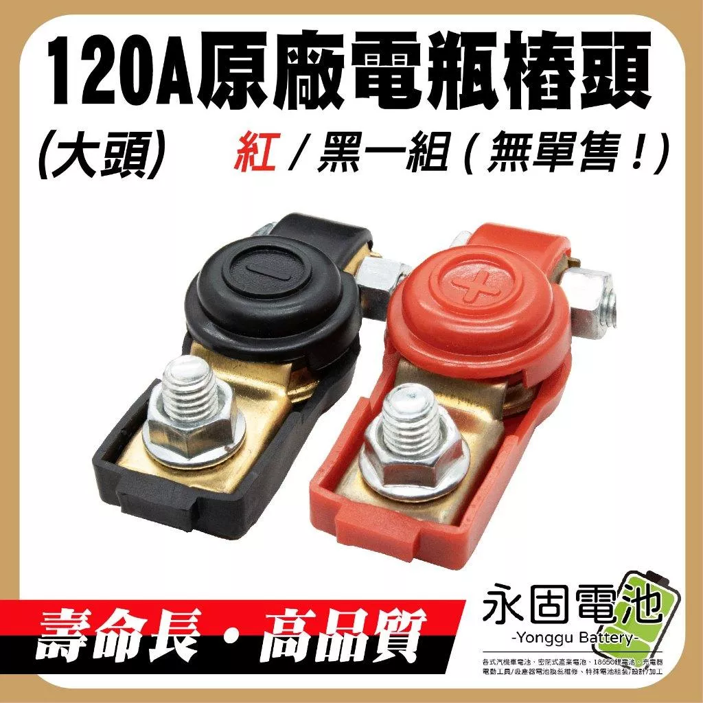 「永固電池」120A 原廠電池樁頭 電樁頭 電瓶頭 正負極 大頭