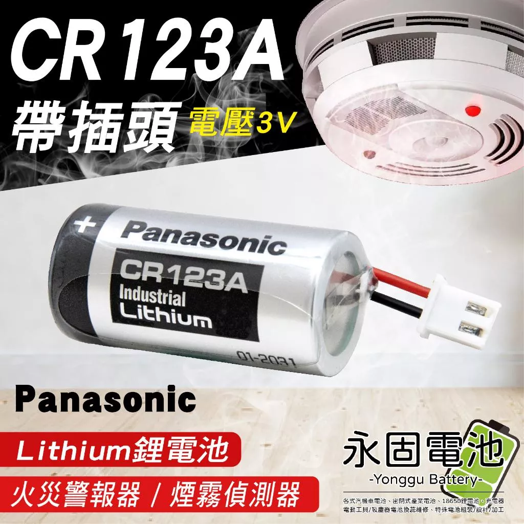 「永固電池」國際牌 CR123A  (CR17345)  帶插頭 3V 鋰電池 煙霧偵測器 火災警報器 一次性不可充電