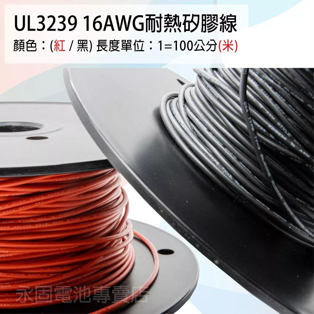 「永固電池」UL3239 16AWG 耐熱矽膠線 矽膠線 鍍錫銅 紅/黑 一米（單位：米）