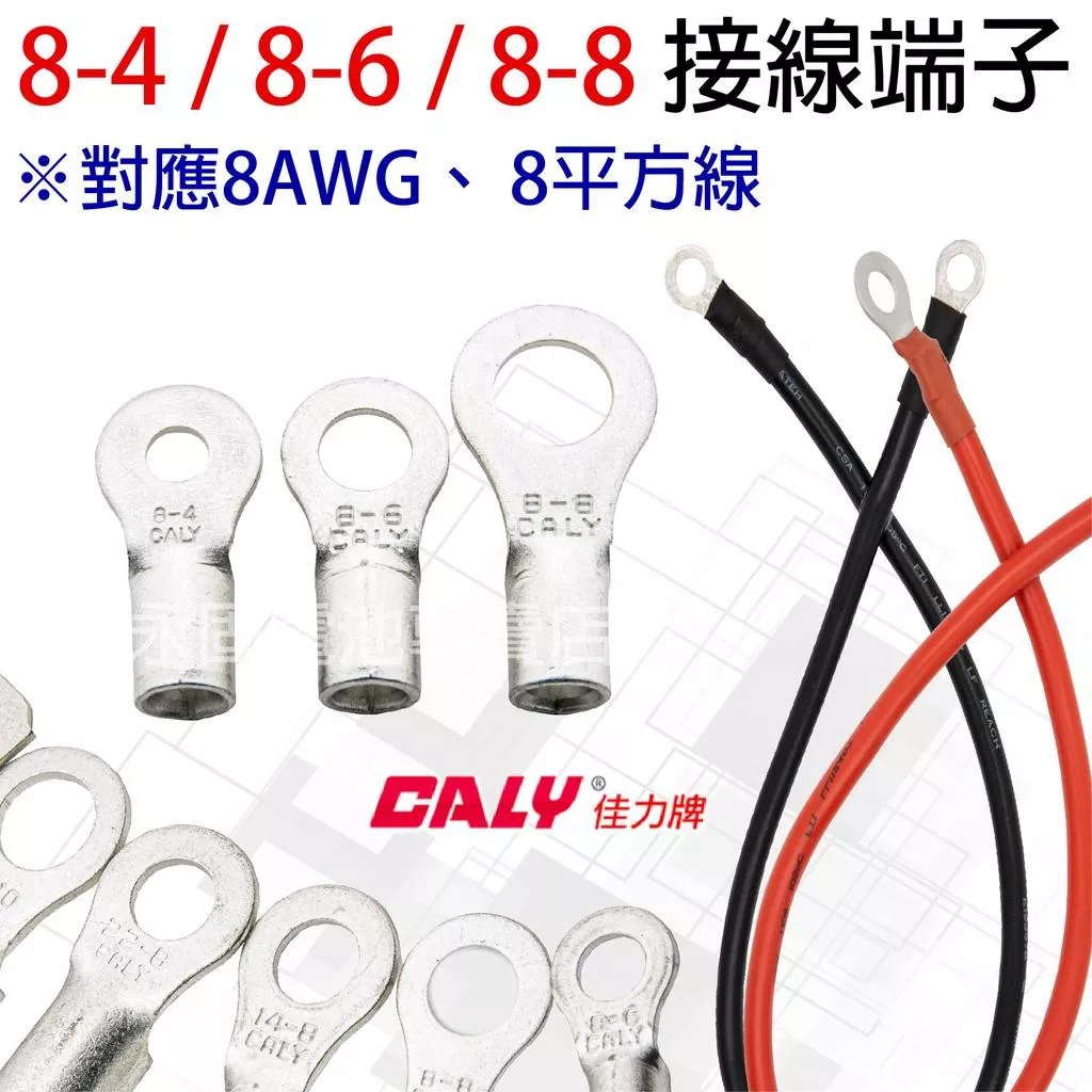 「永固電池」 壓接端子 接線端子 O型端子 圓型端子 8-4／8-6／8-8