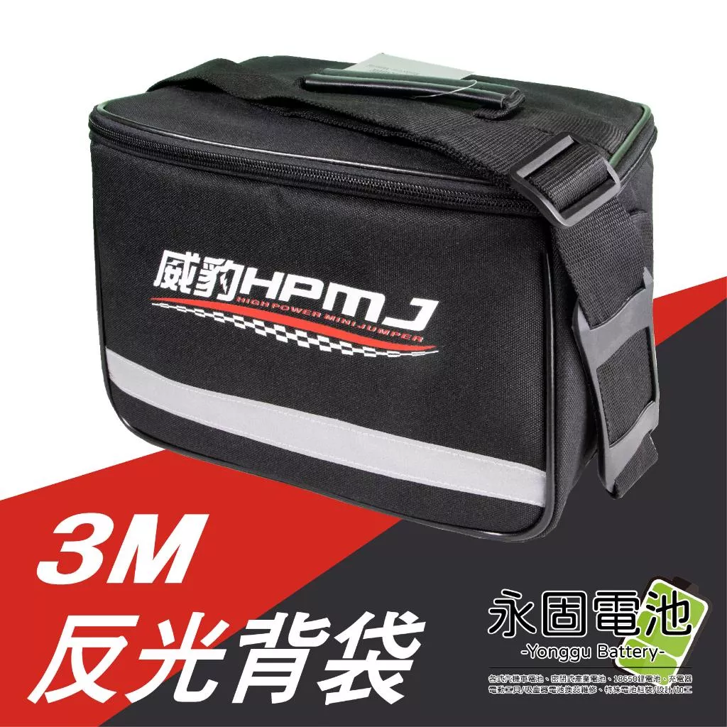 「永固電池」威豹救車電霸 G4 G5 G6 G7專用 3M反光背袋 反光設計 大容量 防塵 防潑水 方便攜帶 威豹包