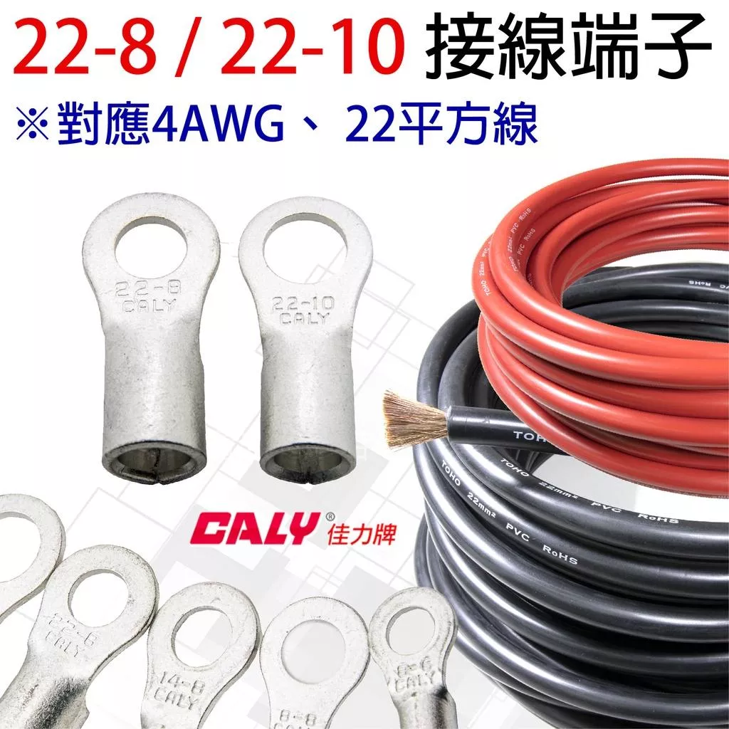 「永固電池」 壓接端子 接線端子 O型端子 圓型端子 22-8／22-10