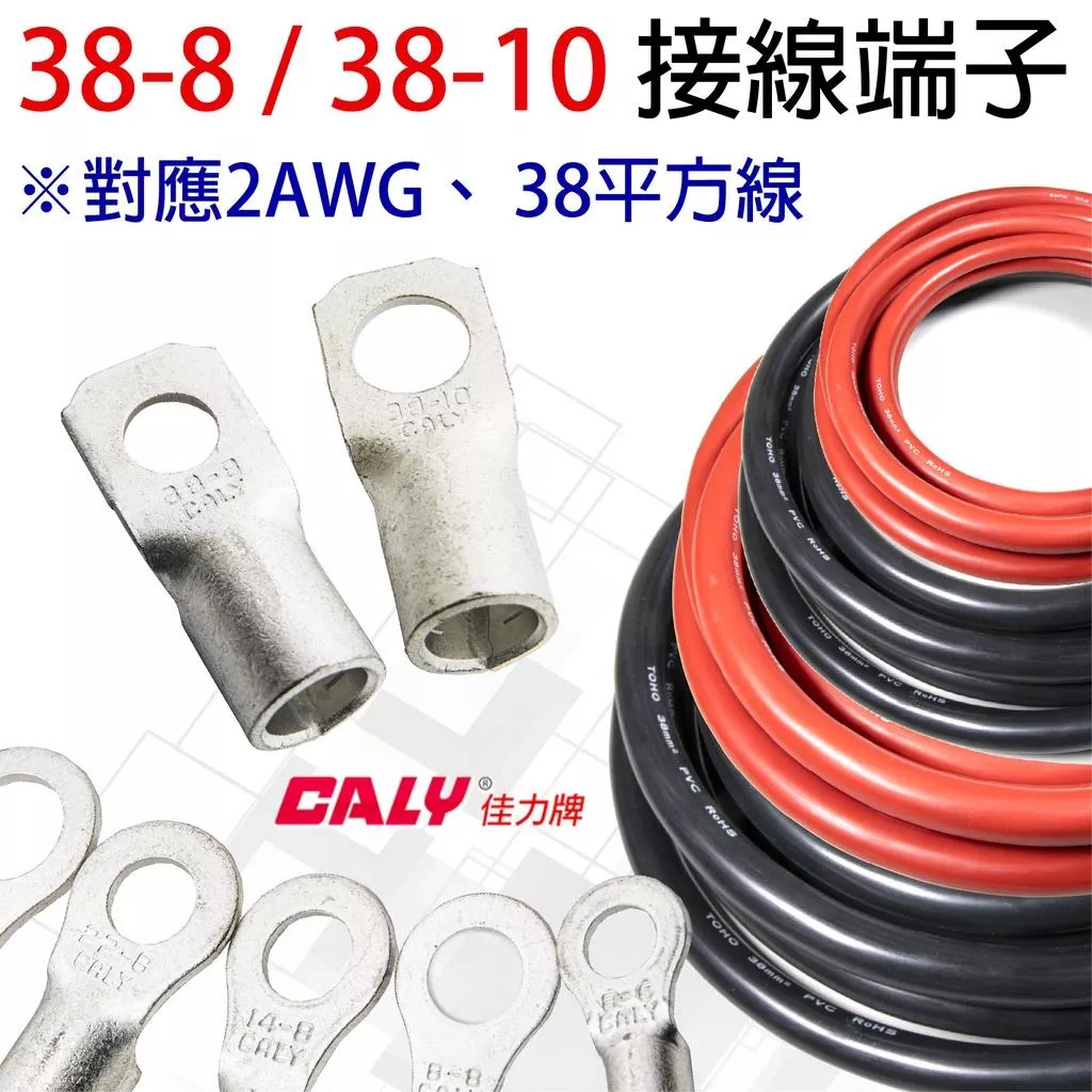 「永固電池」壓接端子 接線端子 O型端子 圓型端子 方型端子38-8／38-10