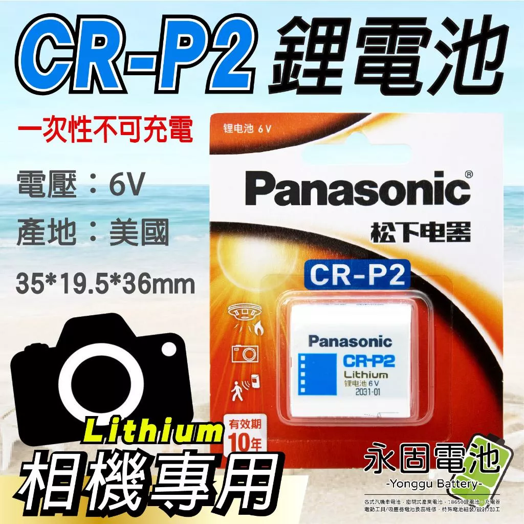 「永固電池」Panasonic 國際牌 松下 CR-P2 CRP2 6V 一次性鋰電池 相機電池 美國製