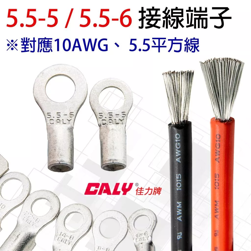 「永固電池」 壓接端子 接線端子 O型端子 圓型端子 5.5-5／5.5-6