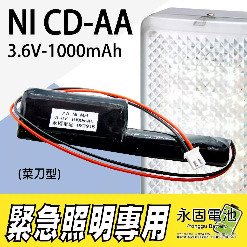 「永固電池」3.6V - 1000mAh 鎳鎘電池 菜刀型 緊急照明燈 方向燈 出口燈…等專用電池