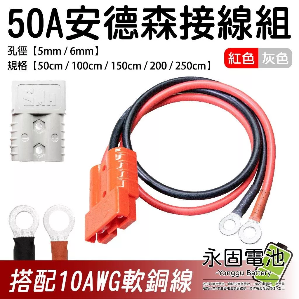 「永固電池」安德森帶線接頭 50A 10AWG軟銅線 SHM 連接線 5/6mm 安德森插頭 逆變器快拆接頭