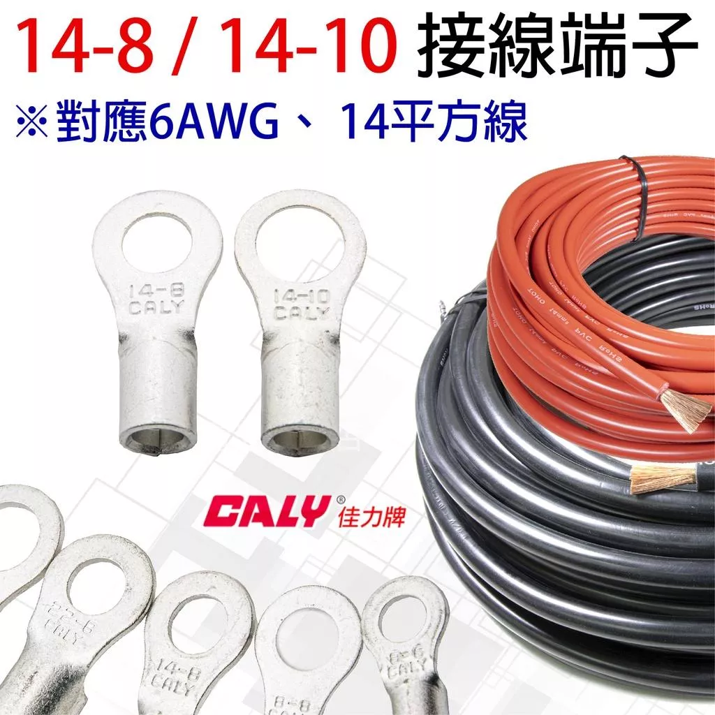 「永固電池」 壓接端子 O型端子 圓型端子 14-8 ／ 14-10 接線端子