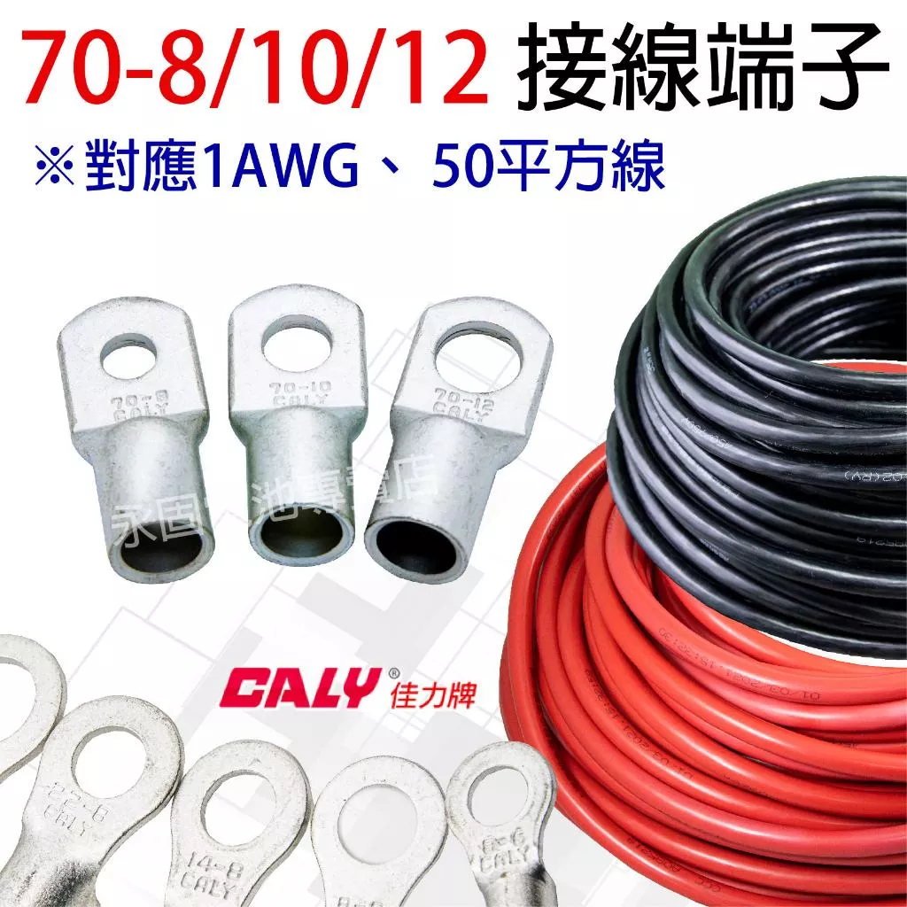 「永固電池」 壓接端子 接線端子 O型端子 圓形端子 銅管 高導電端子 70-8 70-10 70-12