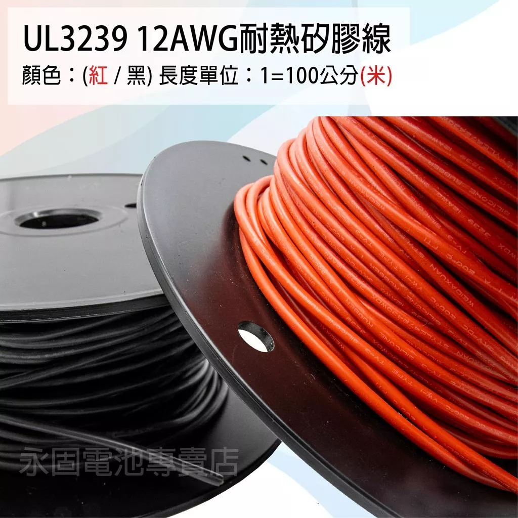 「永固電池」UL3239 12AWG 耐熱矽膠線 矽膠線 鍍錫銅 黑/紅 一米（單位：米）