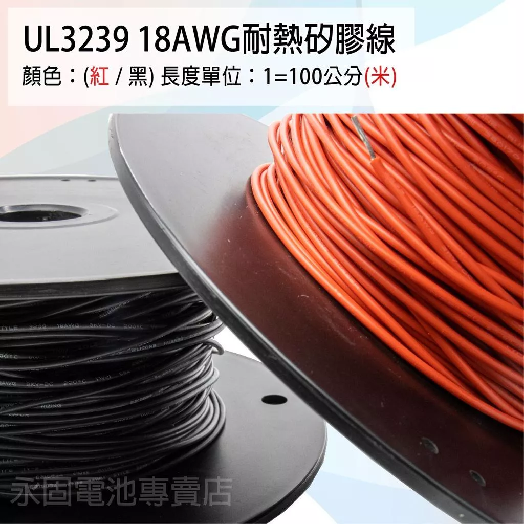 「永固電池」UL3239 18AWG 耐熱矽膠線 矽膠線 鍍錫銅 紅/黑 一米（單位：米）