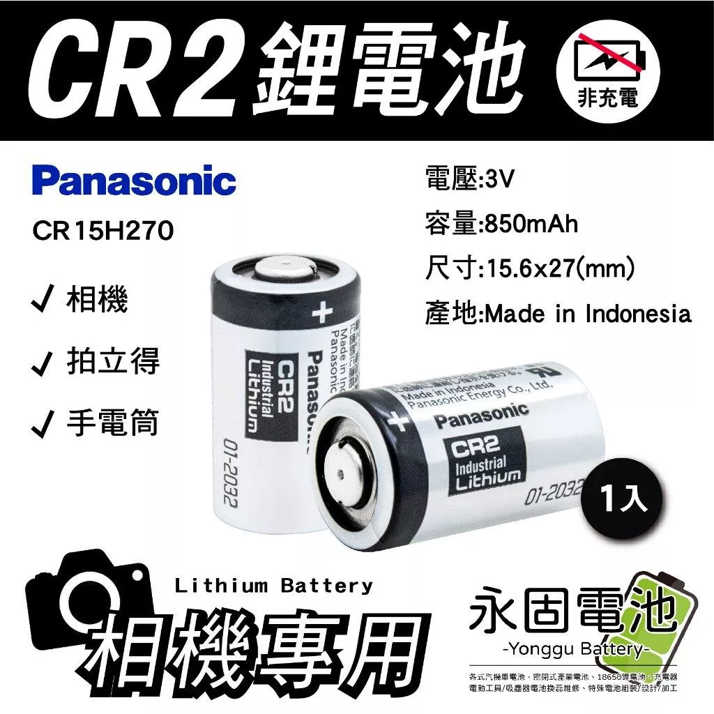 「永固電池」Panasonic 國際牌 CR2 3V 一次性鋰電池 相機 拍立得 手電筒 1入/個