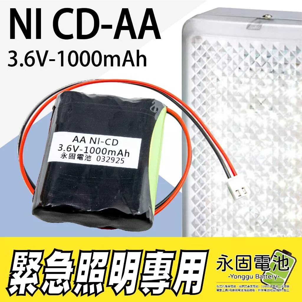 「永固電池」3.6V 1000mAh 鎳鎘電池 緊急照明燈 方向燈 出口燈…等專用電池