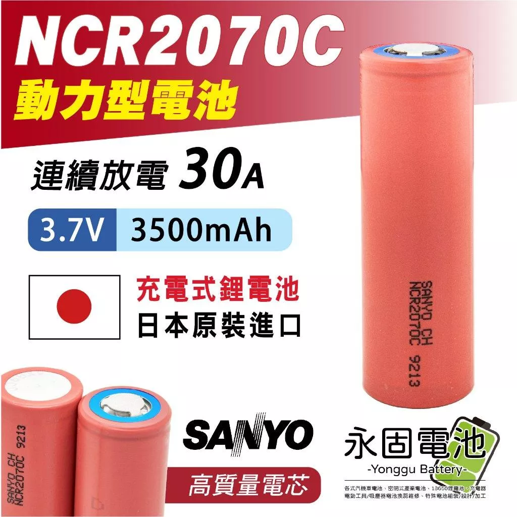 「永固電池」SANYO NCR2070C 充電式鋰電池 3500mAh 動力型 三洋 日本製