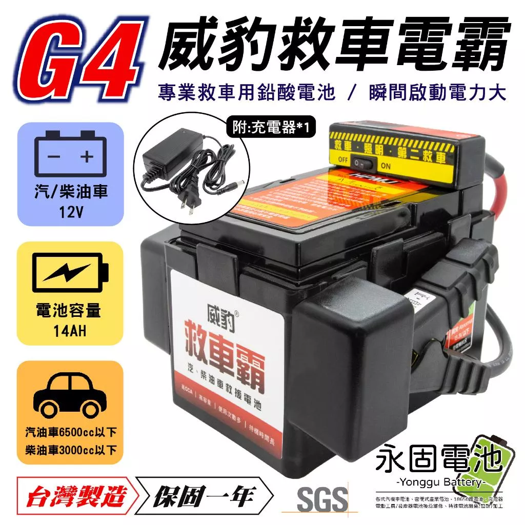「永固電池」 威豹 G4 汽機車救車電源 電霸 電匠 全銅夾 救車 電力士 核電廠 電壓表 救車電霸