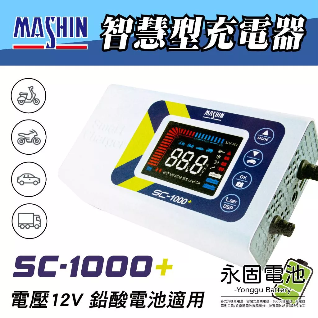 「永固電池」麻新電子 SC系列 智慧型充電器 SC-1000+ 電瓶充電器 電瓶充電機 電瓶檢測 台灣製造 一年保固