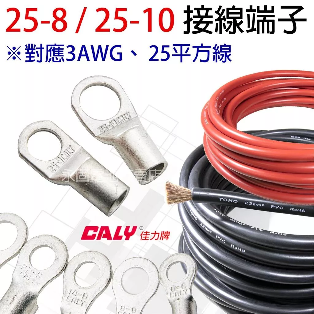 「永固電池」 壓接端子 接線端子 O型端子 圓形端子 銅管 高導電端子 25-8／25-10