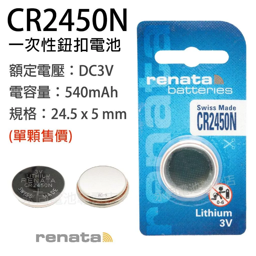 「永固電池」瑞士 renata CR2450 3V 水銀電池 手錶電池 鈕扣電池 遙控器電池 一次性電池