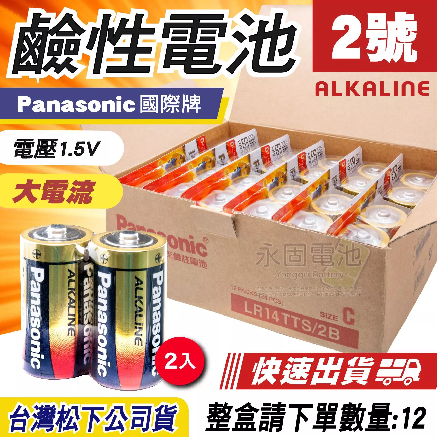 「永固電池」Panasonic 國際牌 2號 C 鹼性電池 大電流 LR14T 台灣松下公司貨 ( 2入/組 )