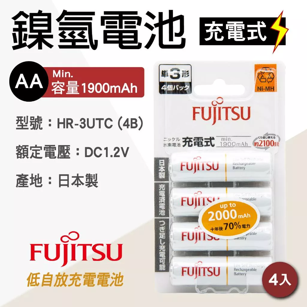 「永固電池」FUJITSU 富士通 HR-3UTC 4B AA 3號 4入 日本製 鎳氫充電電池 1900mAh