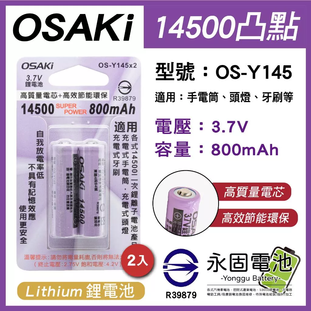 「永固電池」OSAKi OS-Y145 鋰電池 凸點 14500 3.7V 800mAh 適用手電筒 頭燈 (卡/2入)