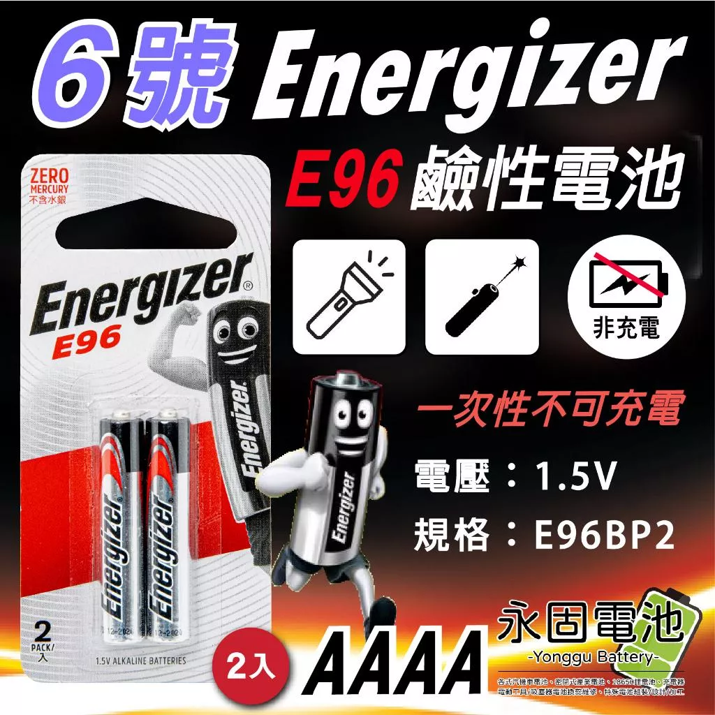 「永固電池」 勁量 Energizer 6號 1.5V 鹼性電池 AAAA E96 一次性電池 (2入/組)