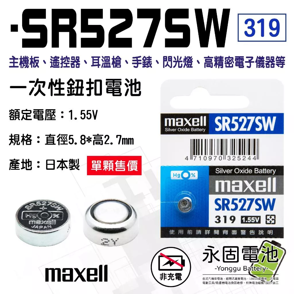 「永固電池」maxell SR527SW 319 1.55V 水銀電池 鈕扣電池 遙控器 耳溫槍 一次性鈕扣電池 日本製