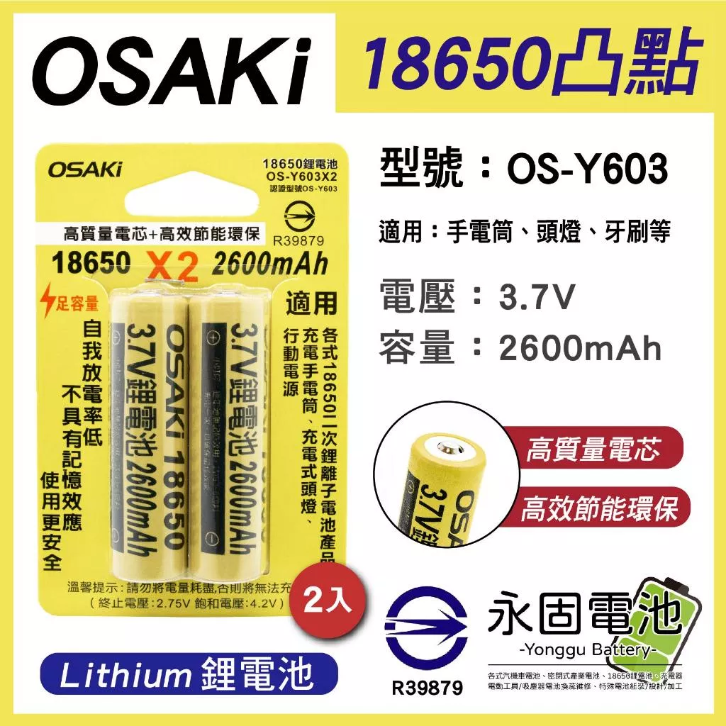 「永固電池」OSAKi OS-Y603 鋰電池 凸點 18650 3.7V 2600mAh 手電筒 頭燈 (卡/2入)