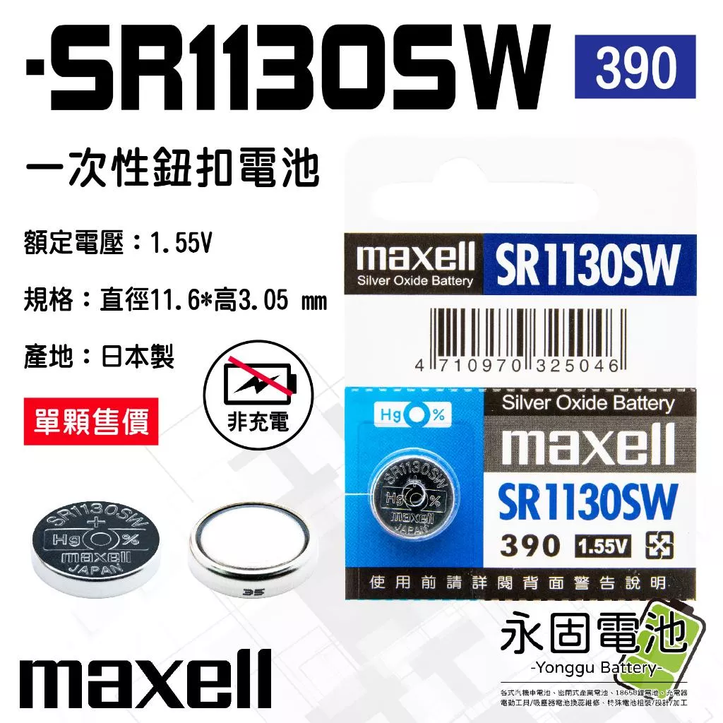 「永固電池」maxell 麥可賽爾 SR1130SW 1.55V 一次性電池 鈕扣電池 水銀電池 390 日本製