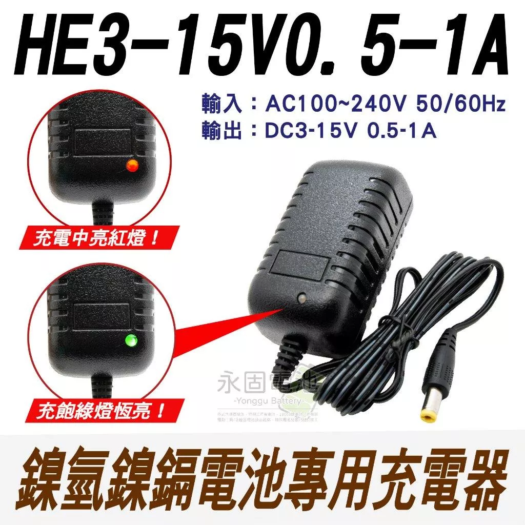 「永固電池」DC3-15V 0.5-1A 鎳氫電池 鎳鎘電池 充電器 AC100-240V 鎳氫充電器