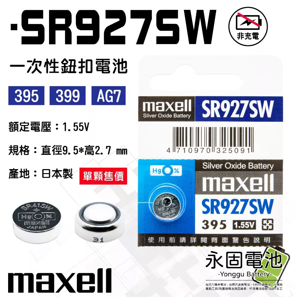 「永固電池」maxell 麥可賽爾 SR927SW 1.55V 一次性電池 鈕扣電池 水銀電池 395 日本製