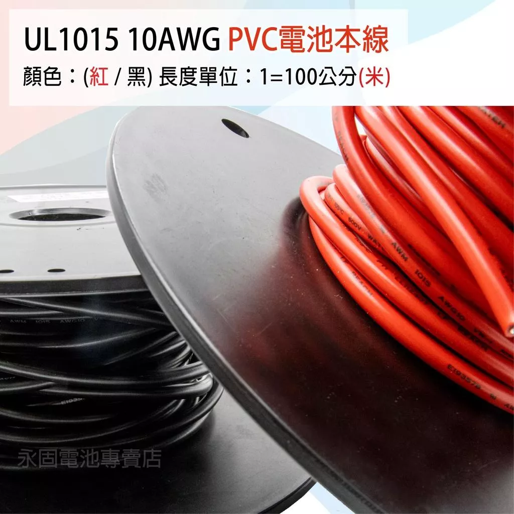 永固電池」UL1015  PVC 連接線 10AWG 5平方 耐高溫 105度 電瓶線 逆變器 連接線 電池本線 紅/黑